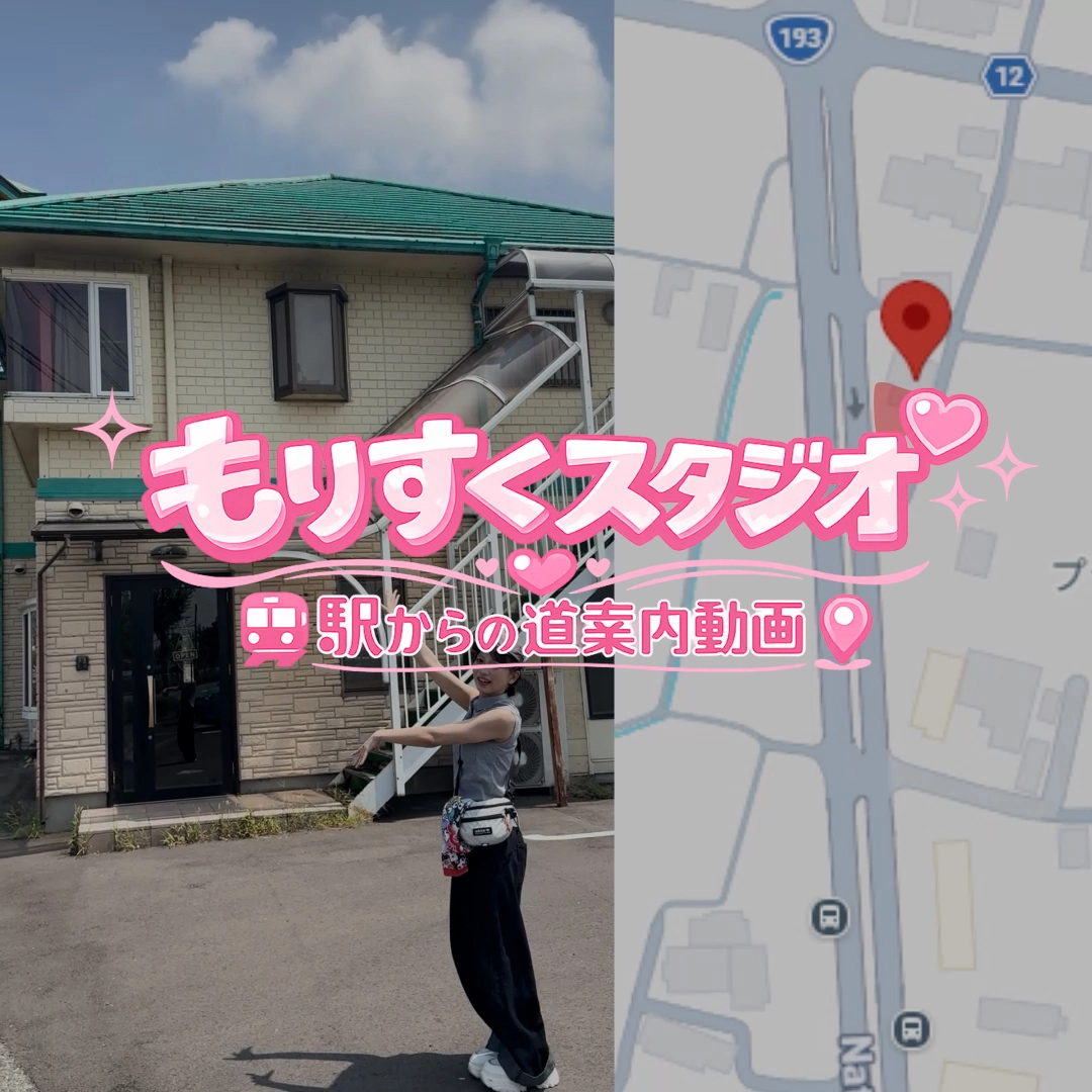 もりすくスタジオ 駅からの道案内動画